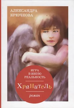 Игра в иную реальность. Хранитель: роман