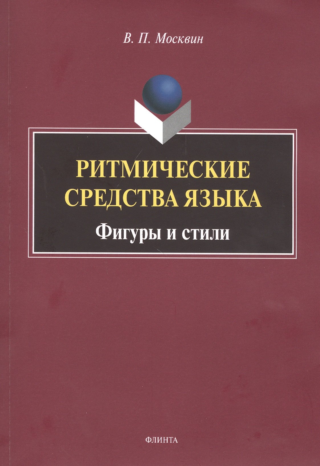 

Ритмические средства языка. Фигуры и стили. Монография