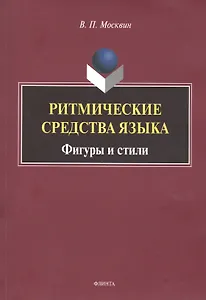 Ритмические средства языка. Фигуры и стили. Монография