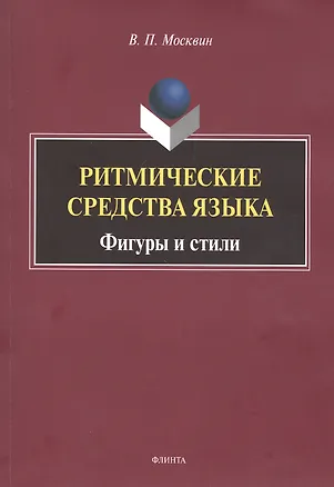 Книга Ритмические средства языка. Фигуры и стили. Монография ()