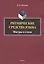 Ритмические средства языка. Фигуры и стили. Монография — 2806981 — 1