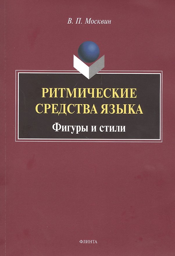 Книга Ритмические средства языка. Фигуры и стили. Монография () — 1