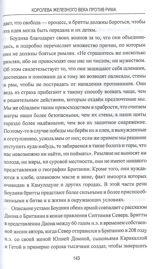 Книга Королева железного века против Рима (Александр Речкин) — 5