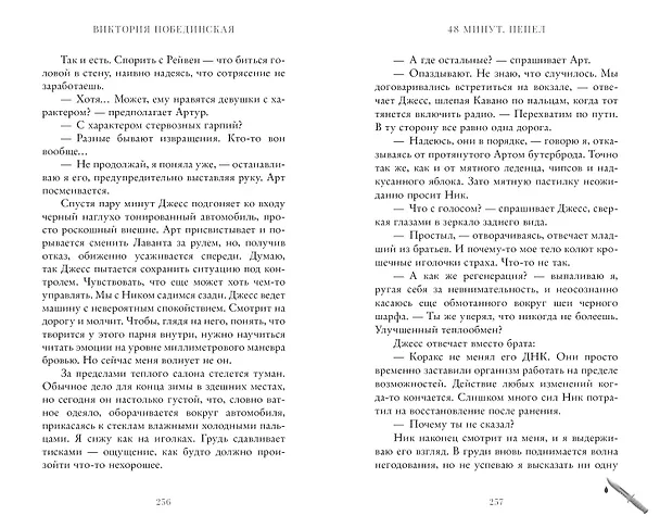 Книга 48 минут. Пепел (Виктория Побединская) — 8