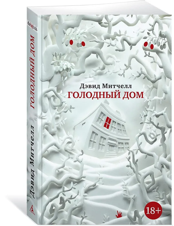 Книга Голодный дом (Дэвид Стивен Митчелл) — 3