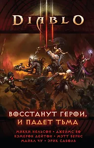 Diablo III: Восстанут герои и падет тьма: сборник рассказов