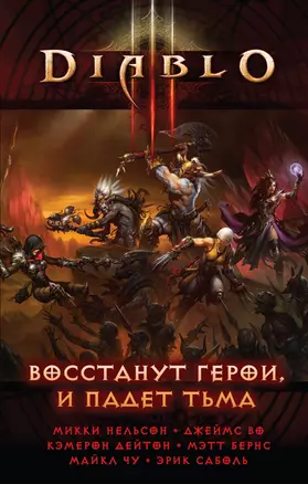 Diablo III: Восстанут герои и падет тьма: сборник рассказов — 2414887 — 1