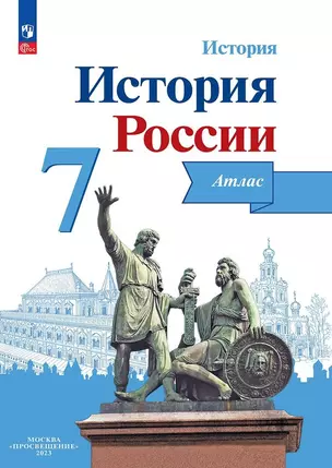 История. История России. 7 класс. Атлас — 3038916 — 1