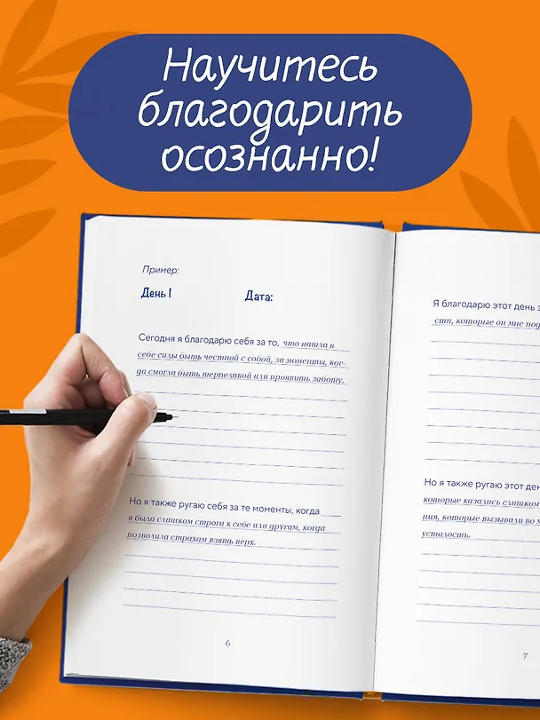 Ежедневник недатированный «Дневник осознанности. Сегодня мне есть, за что сказать спасибо?» А5, 64 листа, Эксмо 3110039 — 5