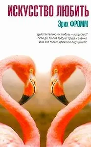 Искусство любить : [сб.: пер. с англ.]
