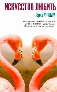 Книга Искусство любить : [сб.: пер. с англ.] (Эрих Фромм) — 1