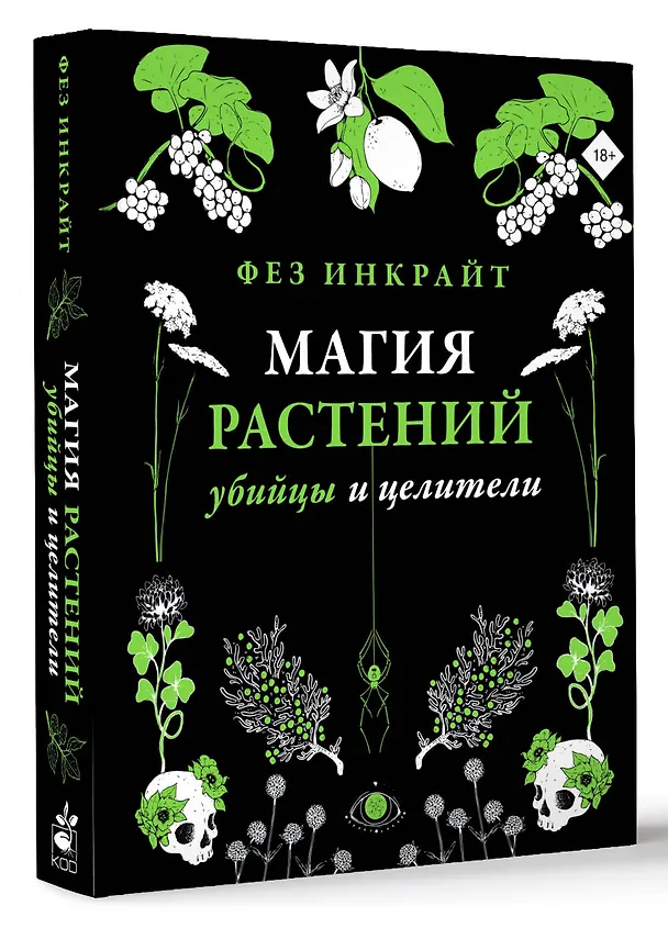 Книга Магия растений: убийцы и целители (Фез Инкрайт) — 4