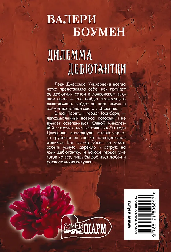 Книга Дилемма дебютантки (Валери Боумен) — 2