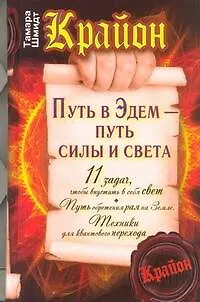 Книга Путь в Эдем - путь силы и света (Тамара Шмидт)