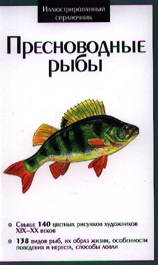 Книга Пресноводные рыбы () — 1