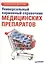 Универсальный карманный справочник медицинских препаратов — 2373014 — 1