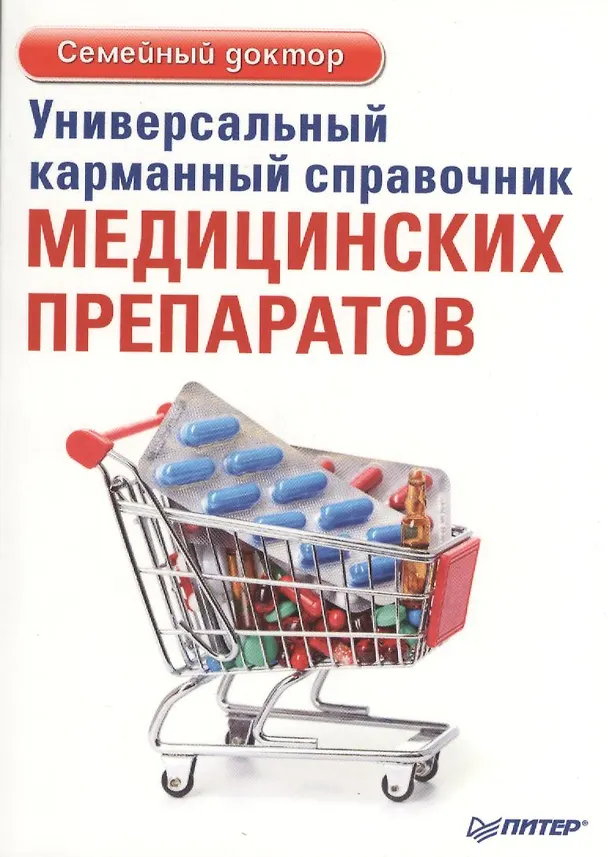 Книга Универсальный карманный справочник медицинских препаратов () — 1