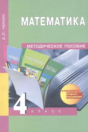 Математика. 4 класс : методическое пособие. ФГОС. 2-е издание, пересмотренное — 2386401 — 1