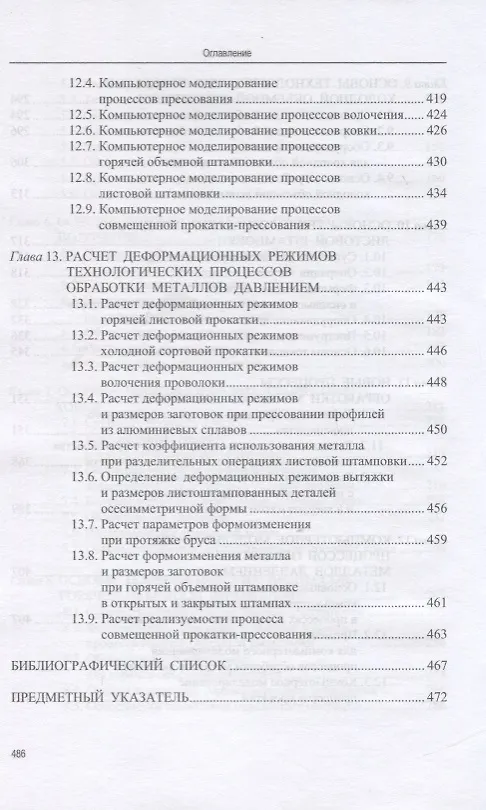 Книга Основы технологических процессов обработки металлов давлением. Учебник (Игорь Константинов) — 5