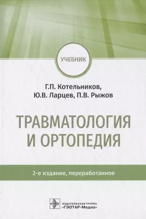 Травматология и ортопедия — 2816372 — 1