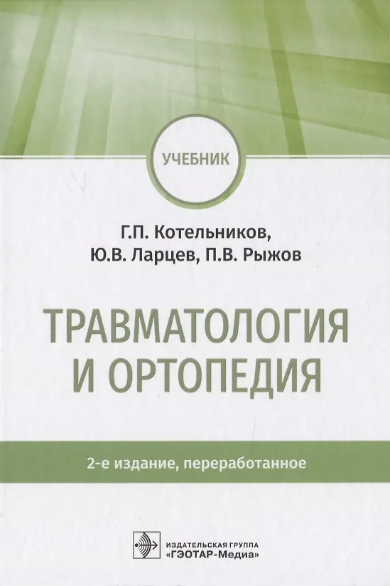 Книга Травматология и ортопедия (Геннадий Котельников) — 1
