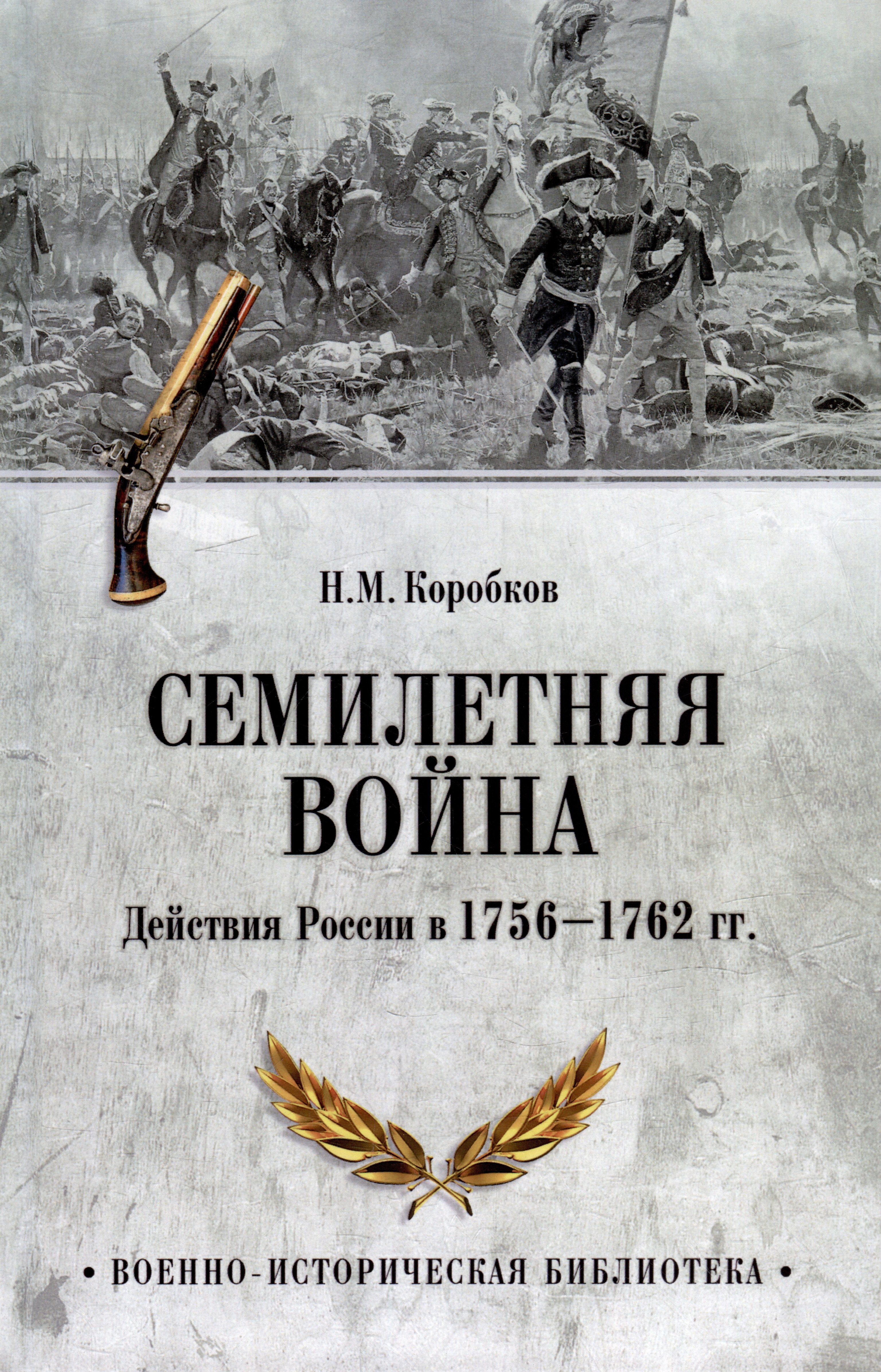 

Семилетняя война. Действия России в 1756-1762 гг.