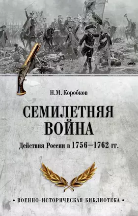 Семилетняя война. Действия России в 1756-1762 гг. — 2984637 — 1