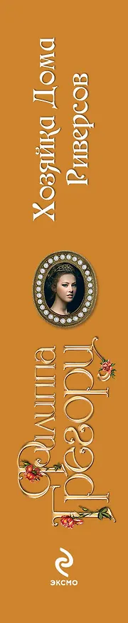 Книга Хозяйка Дома Риверсов (Филиппа Грегори) — 3