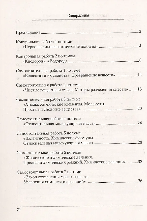 Книга Химия.  7 кл. Сборник контрольных и самостоятельных работ () — 2