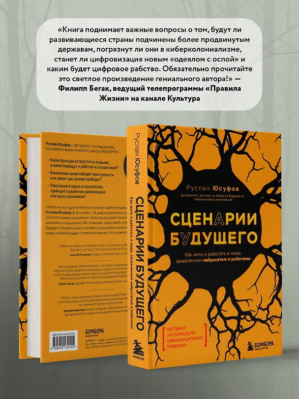 Книга Сценарии будущего. Как жить и работать в мире, захваченном нейросетью и роботами (Руслан Юсуфов) — 8