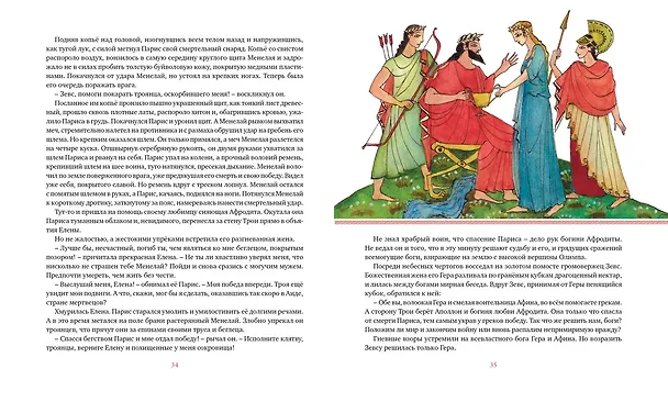 Книга Илиада. Одиссея (Гомер) — 13