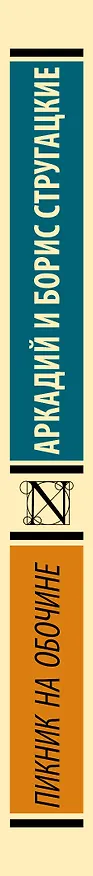 Книга Пикник на обочине (Борис Стругацкий, Аркадий Стругацкий) — 4