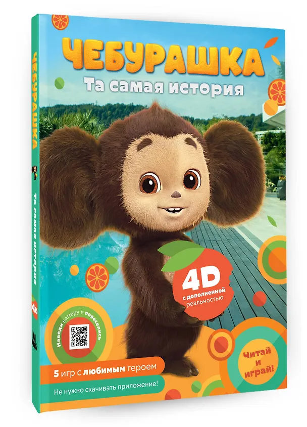 Книга Чебурашка. Та самая история. + 5 игр 4D (Анна Маслова) — 4