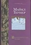 Книга Порнографическая поэма (Майкл Тернер)