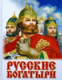 Русские богатыри: былинные сказы