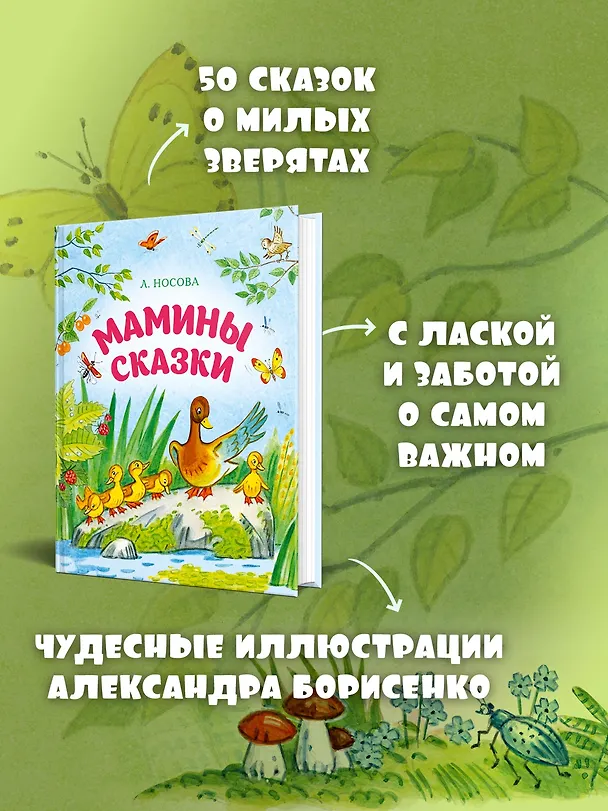 Книга Мамины сказки (Лилия Носова) — 5