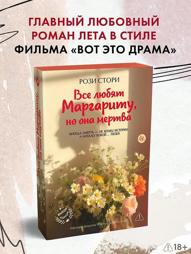 Книга Все любят Маргариту, но она мертва (Рози Стори) — 5