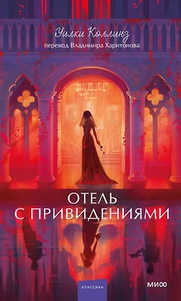 Книга Отель с привидениями. Вечные истории. Young Adult (Уильям Уилки Коллинз)