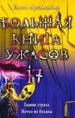 Большая книга ужасов.17 : Башня страха , Нечто из бездны : повести — 2212450 — 1