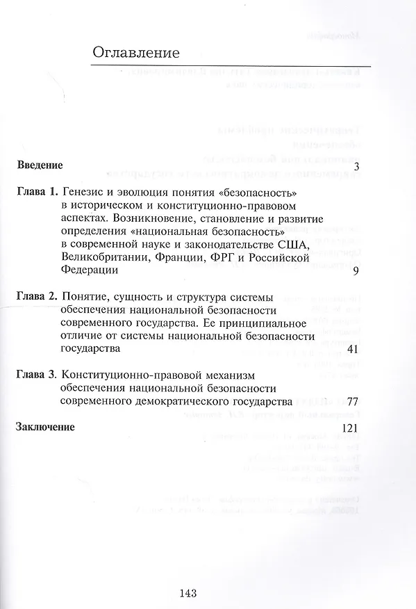 Книга Теоретические проблемы обеспечения национальной безопасности современного демократического государства (Татьяна Кикоть-Глуходедова) — 2