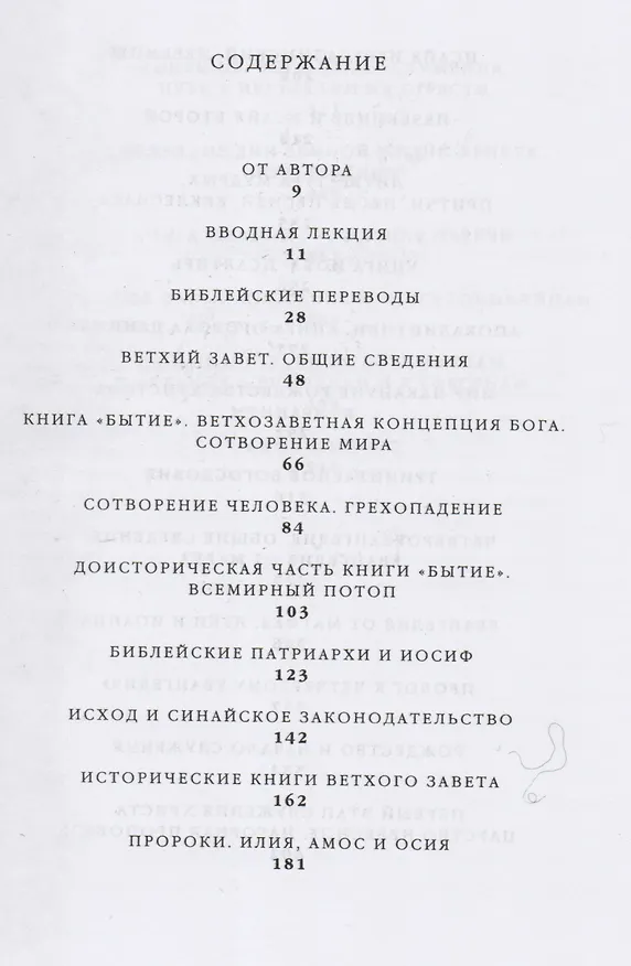 Книга Знакомство с Библией (Андрей Горбунов) — 2