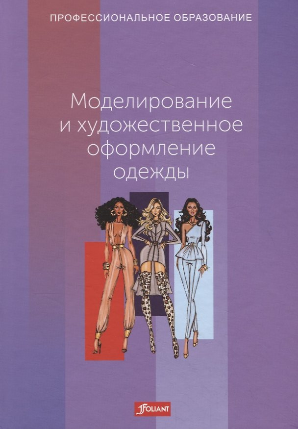 Книга Моделирование и художественное оформление одежды. Учебник (Ханнелоре Эберле) — 1
