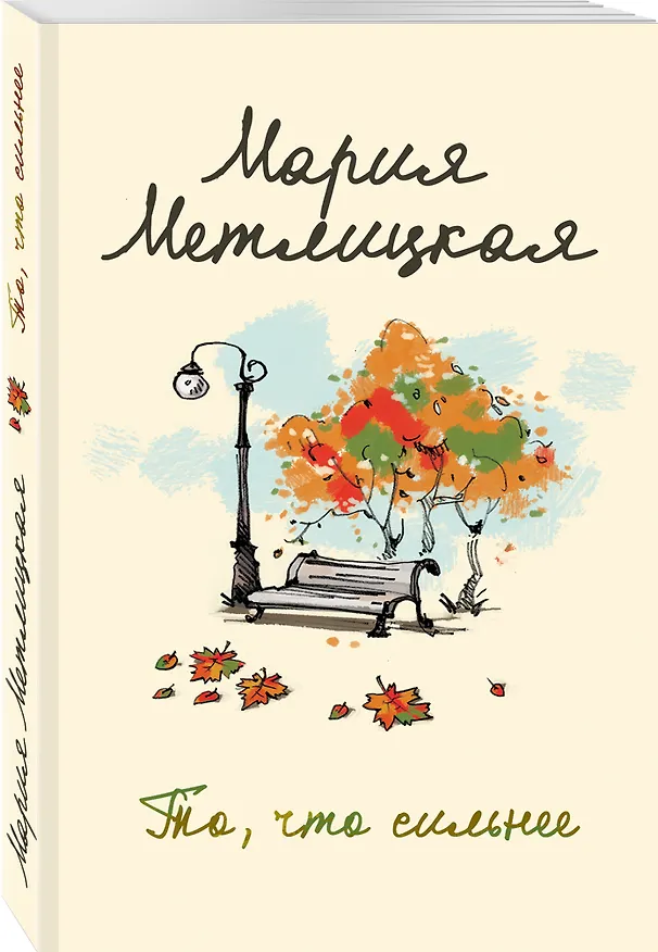Книга То, что сильнее (Мария Метлицкая) — 4