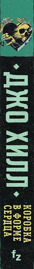 Книга Коробка в форме сердца (Джо Хилл) — 3