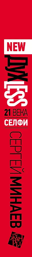 Книга ДухLess 21 века. Селфи : роман (Сергей Минаев) — 3