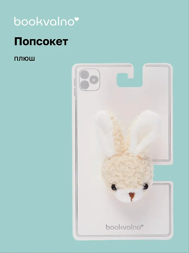 Попсокет Кролик (плюш) (10см) (12-18031-202405-POP10) Bookvalno 3046068 — 1