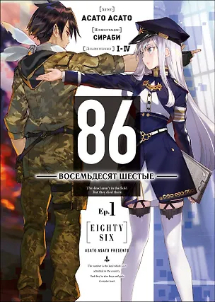 Книга 86 — Восемьдесят шестые — Ep. 1 (Асато Асато)