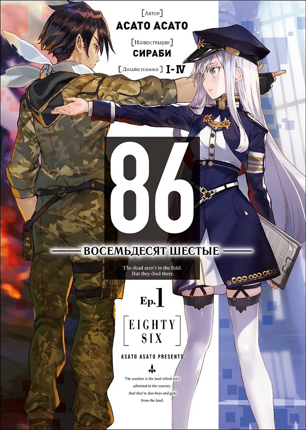 Книга 86 — Восемьдесят шестые — Ep. 1 (Асато Асато) — 1