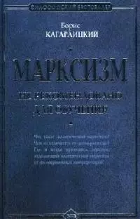 Марксизм: не рекомендовано для обучения — 2067160 — 1