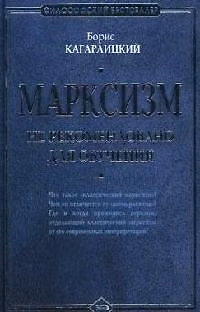 Книга Марксизм: не рекомендовано для обучения (Борис Кагарлицкий) — 1